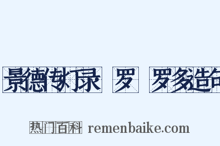 景德传灯录·罗睺罗多造句是什么意思的图片